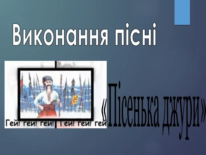 Виконання пісні «Пісенька джури»