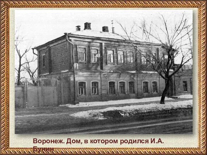 Воронеж. Дом, в котором родился И.А. Бунин