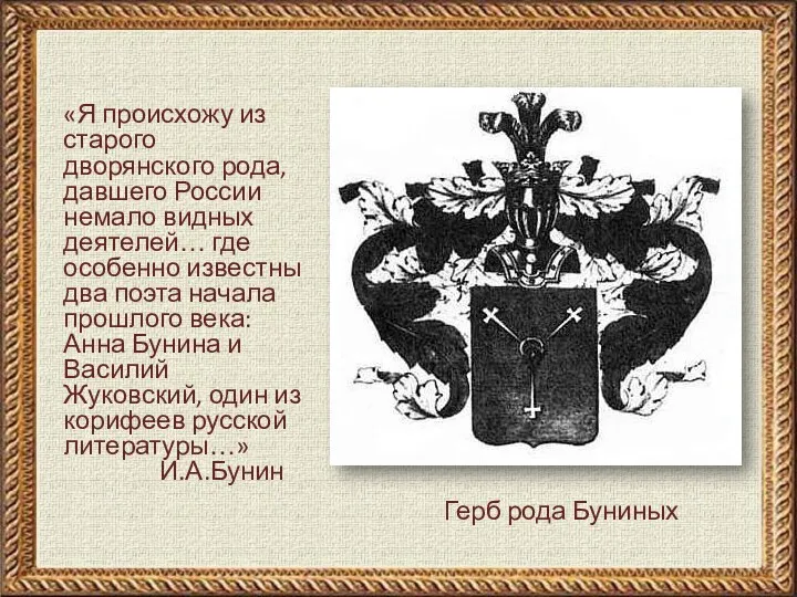 Герб рода Буниных «Я происхожу из старого дворянского рода, давшего России немало видных