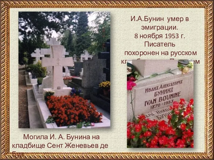 Могила И. А. Бунина на кладбище Сент Женевьев де Буа И.А.Бунин умер в