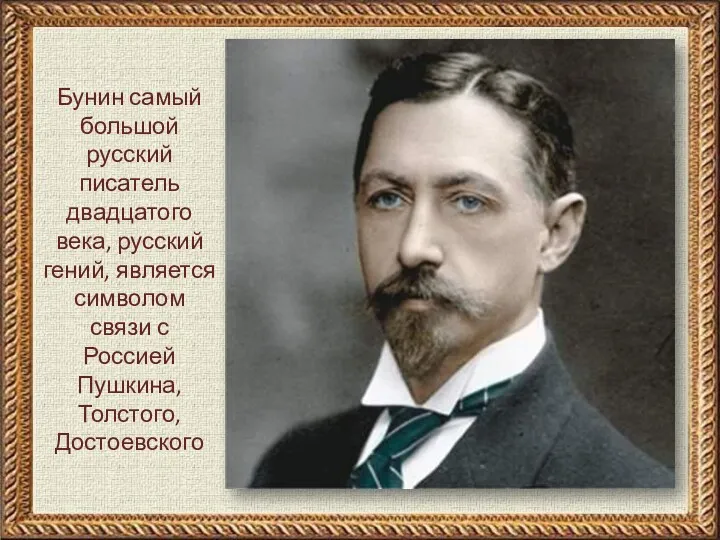 Бунин самый большой русский писатель двадцатого века, русский гений, является символом связи с