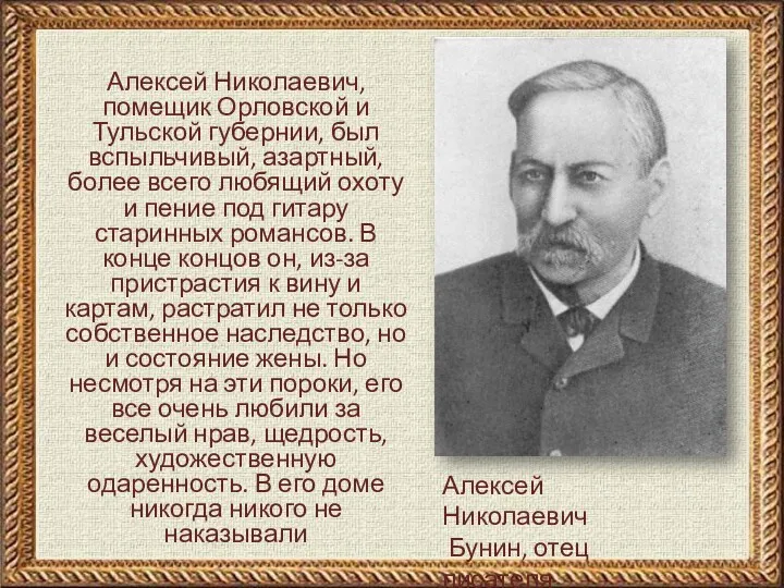 Алексей Николаевич Бунин, отец писателя Алексей Николаевич, помещик Орловской и Тульской губернии, был