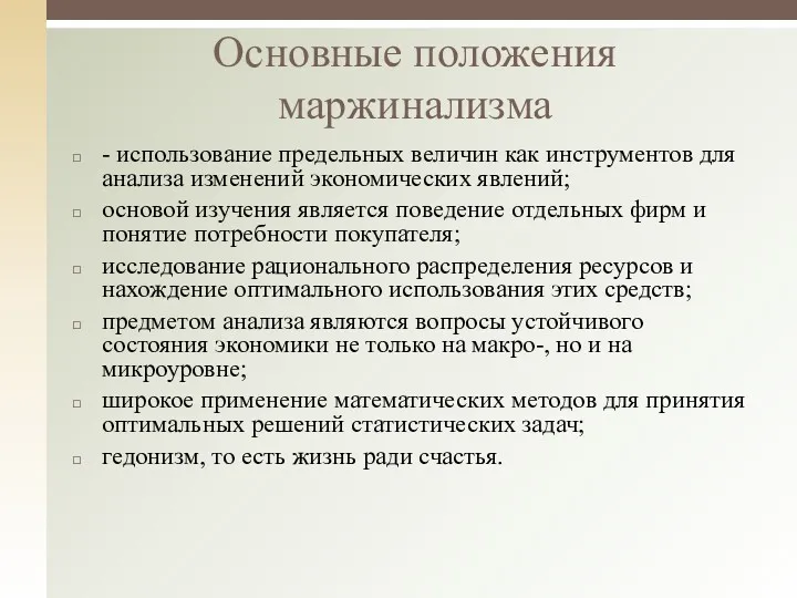 - использование предельных величин как инструментов для анализа изменений экономических