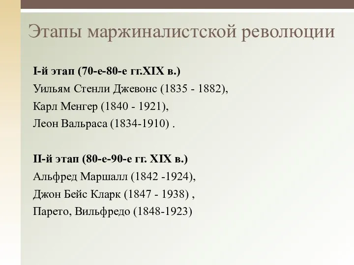 I-й этап (70-е-80-е гг.XIX в.) Уильям Стенли Джевонс (1835 -