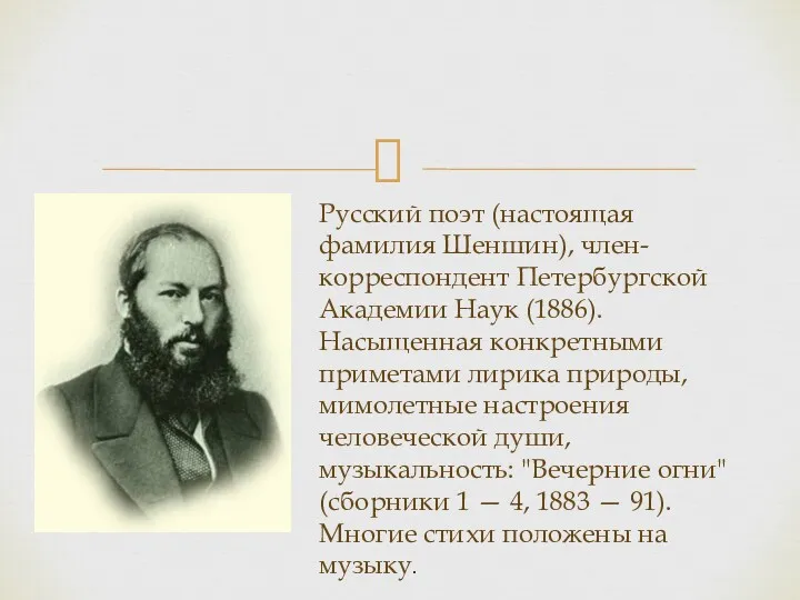 Русский поэт (настоящая фамилия Шеншин), член-корреспондент Петербургской Академии Наук (1886).