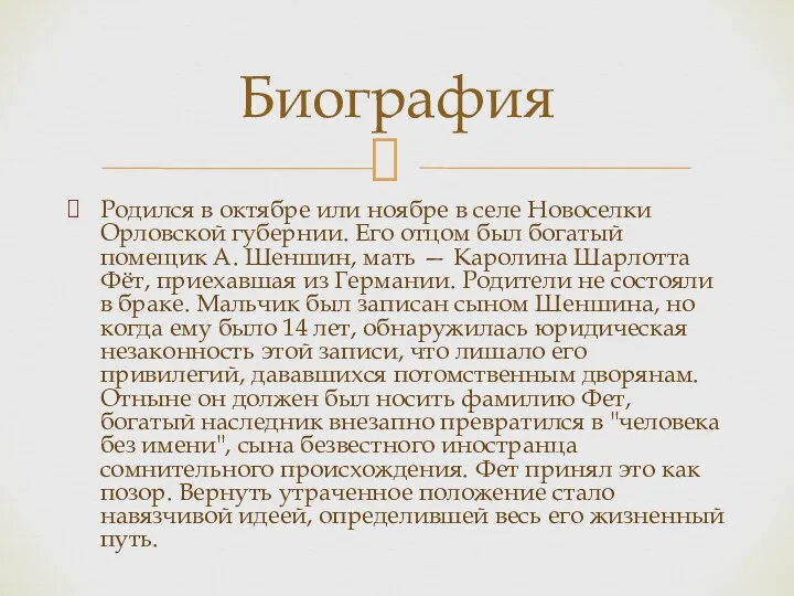 Родился в октябре или ноябре в селе Новоселки Орловской губернии.