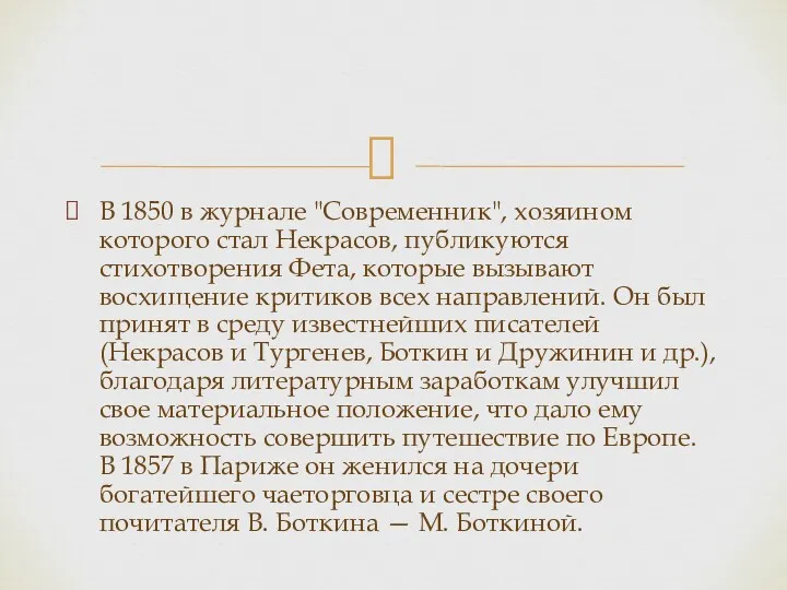 В 1850 в журнале "Современник", хозяином которого стал Некрасов, публикуются