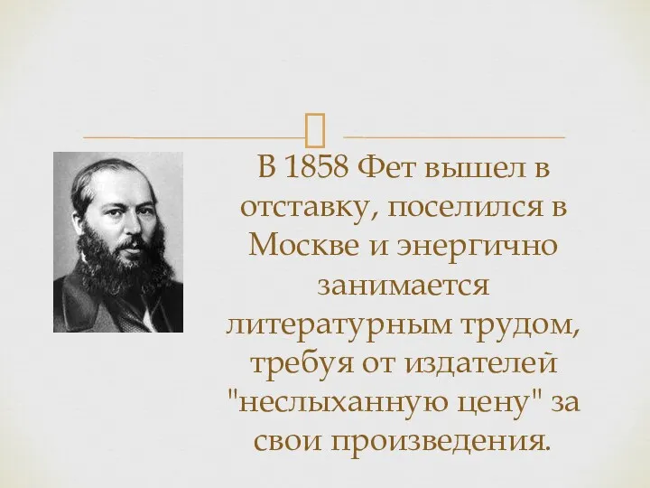 В 1858 Фет вышел в отставку, поселился в Москве и