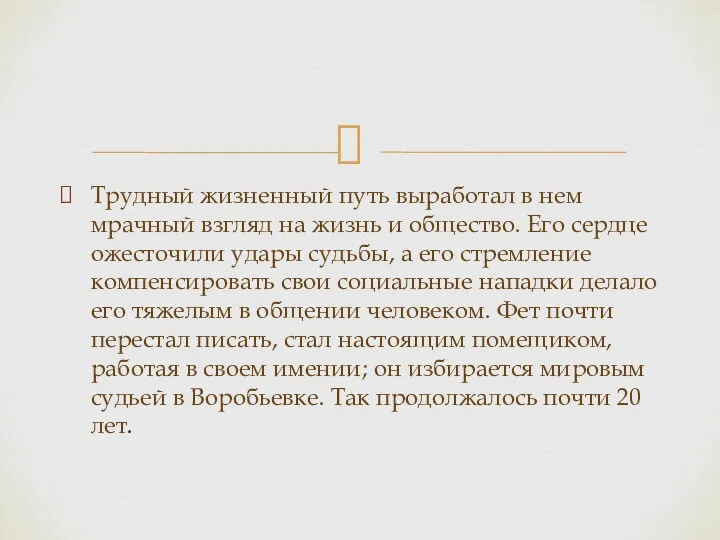 Трудный жизненный путь выработал в нем мрачный взгляд на жизнь