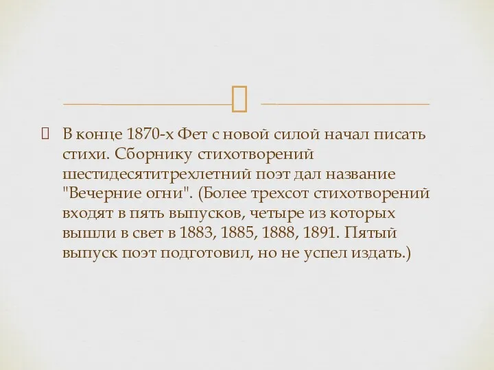 В конце 1870-х Фет с новой силой начал писать стихи.