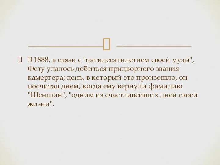 В 1888, в связи с "пятидесятилетием своей музы", Фету удалось