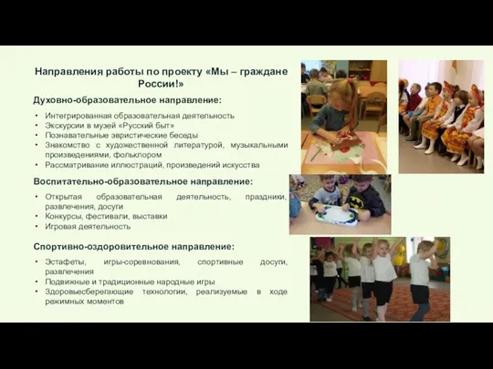 Направления работы по проекту «Мы – граждане России!» Духовно-образовательное направление: Интегрированная образовательная деятельность