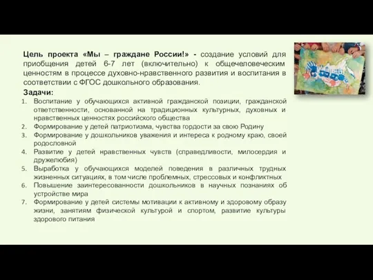 Цель проекта «Мы – граждане России!» - создание условий для приобщения детей 6-7