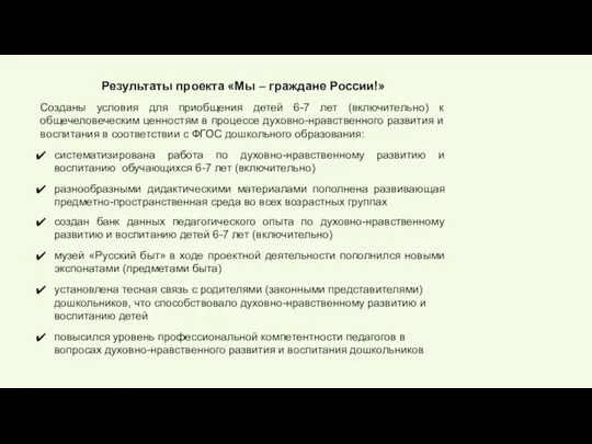 Результаты проекта «Мы – граждане России!» Созданы условия для приобщения детей 6-7 лет