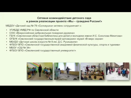 Сетевое взаимодействие детского сада в рамках реализации проекта «Мы – граждане России!» МБДОУ