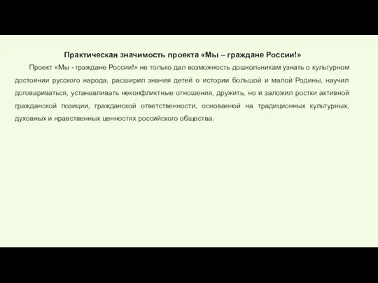 Практическая значимость проекта «Мы – граждане России!» Проект «Мы - граждане России!» не