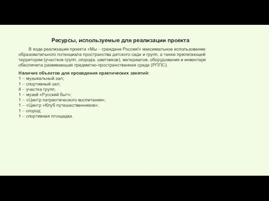 Ресурсы, используемые для реализации проекта В ходе реализации проекта «Мы – граждане России!»