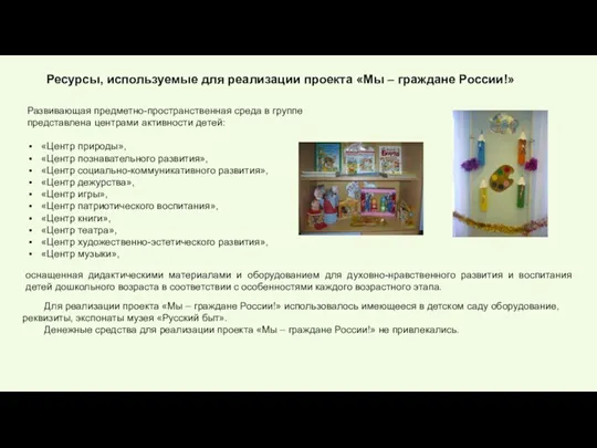 Ресурсы, используемые для реализации проекта «Мы – граждане России!» Развивающая предметно-пространственная среда в