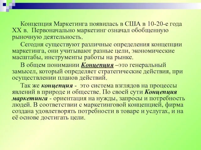 Концепция Маркетинга появилась в США в 10-20-е года XX в.