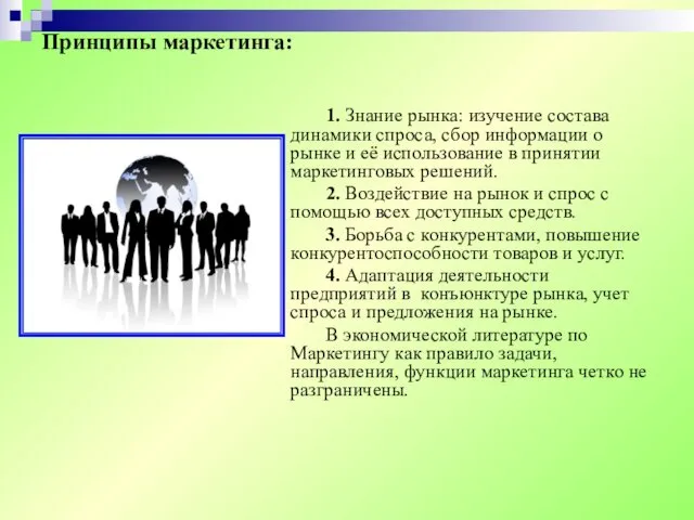 Принципы маркетинга: 1. Знание рынка: изучение состава динамики спроса, сбор