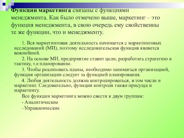 Функции маркетинга связаны с функциями менеджмента. Как было отмечено выше,