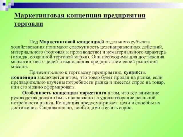 Маркетинговая концепция предприятия торговли Под Маркетинговой концепцией отдельного субъекта хозяйствования