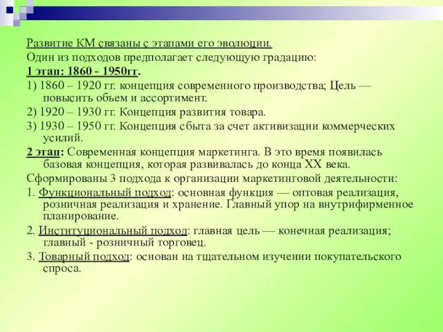 Развитие КМ связаны с этапами его эволюции. Один из подходов