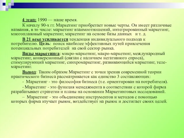 4 этап: 1990 — наше время. К началу 90-х гг.