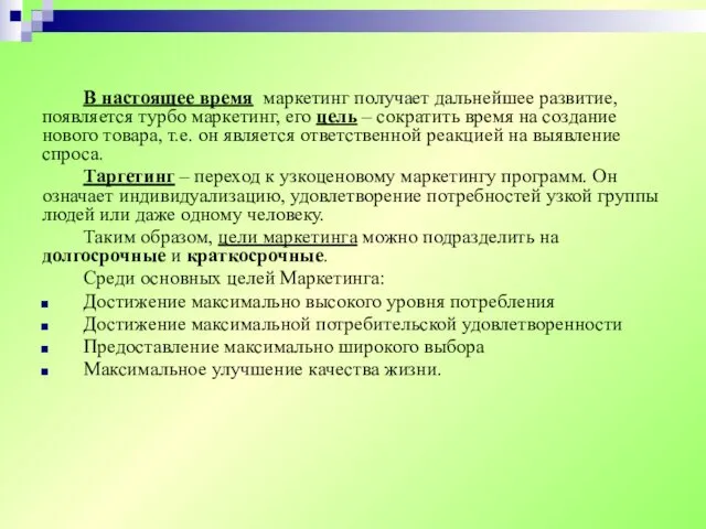 В настоящее время маркетинг получает дальнейшее развитие, появляется турбо маркетинг,