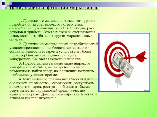 1. Достижение максимально высокого уровня потребления: за счет высокого потребления,