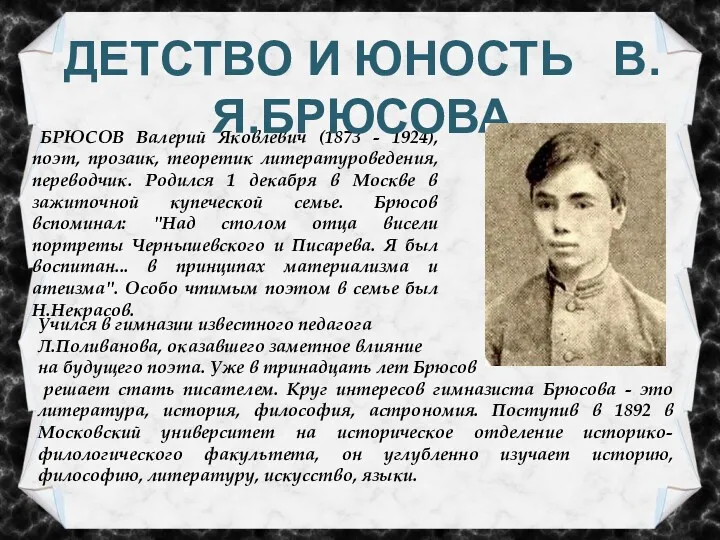 БРЮСОВ Валерий Яковлевич (1873 - 1924), поэт, прозаик, теоретик литературоведения,