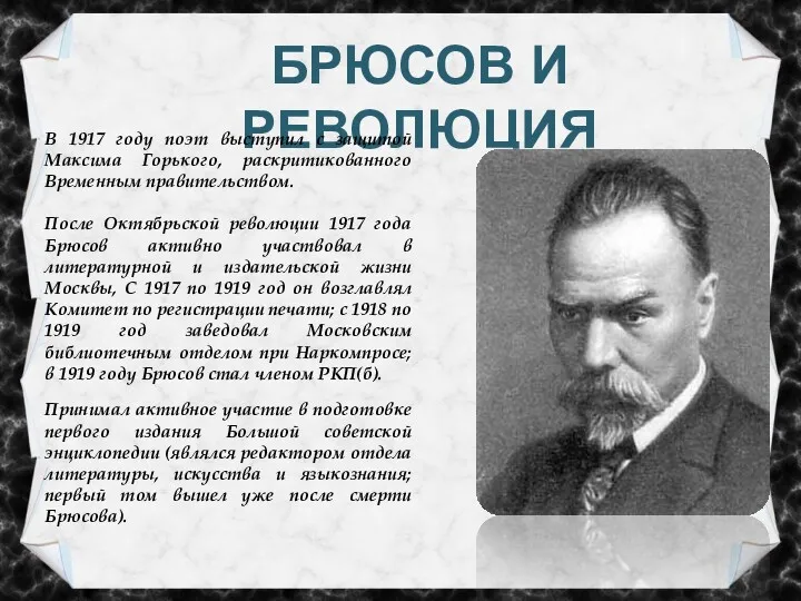 БРЮСОВ И РЕВОЛЮЦИЯ В 1917 году поэт выступил с защитой