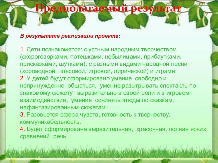 Предполагаемый результат В результате реализации проекта: 1. Дети познакомятся: с