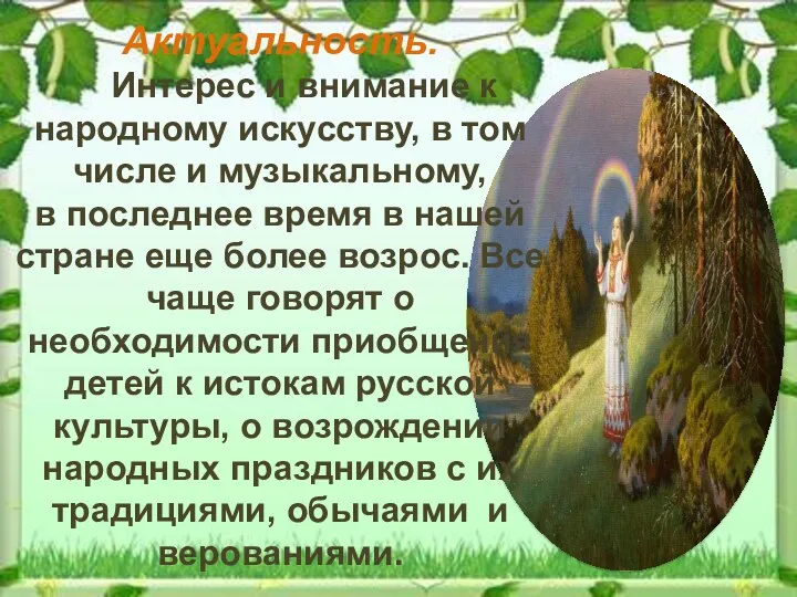 Актуальность. Интерес и внимание к народному искусству, в том числе