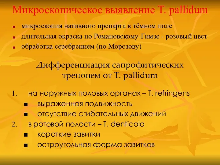 Микроскопическое выявление T. pallidum микроскопия нативного препарта в тёмном поле длительная окраска по