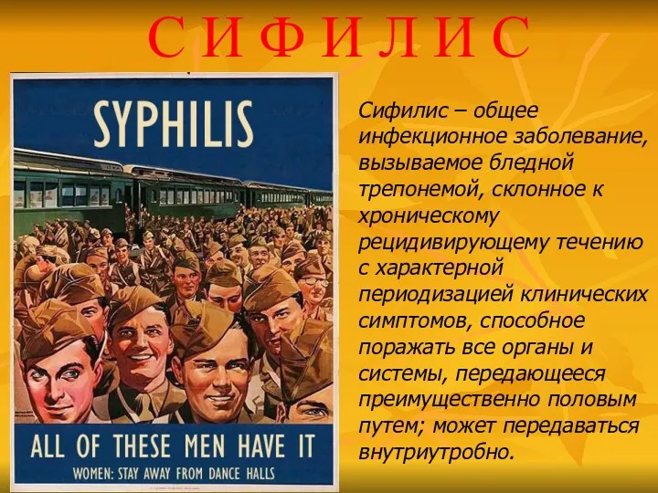 С И Ф И Л И С Сифилис – общее инфекционное заболевание, вызываемое