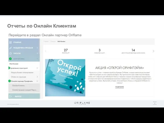 Отчеты по Онлайн Клиентам Перейдите в раздел Онлайн партнер Oriflame
