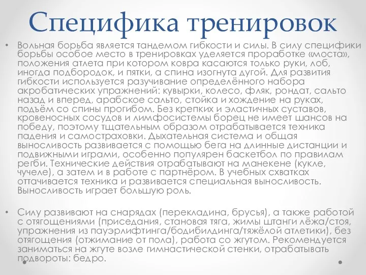 Специфика тренировок Вольная борьба является тандемом гибкости и силы. В