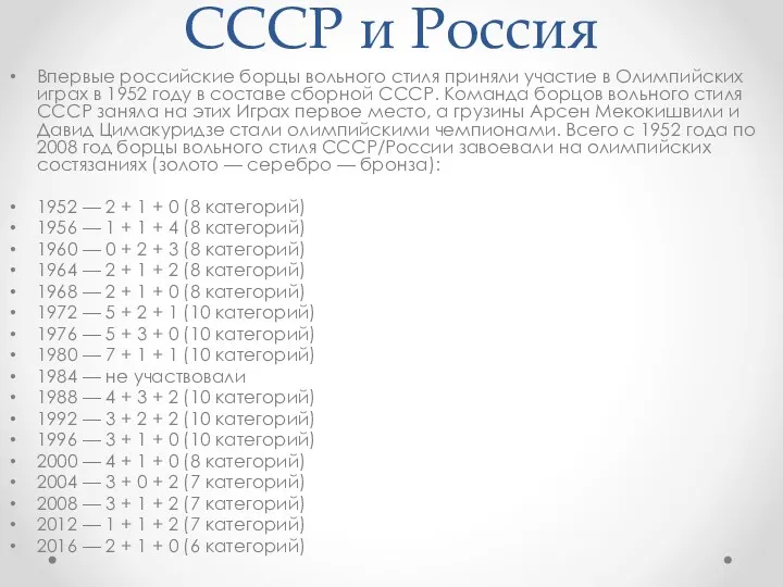 СССР и Россия Впервые российские борцы вольного стиля приняли участие