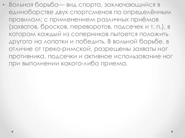 Вольная борьба— вид спорта, заключающийся в единоборстве двух спортсменов по