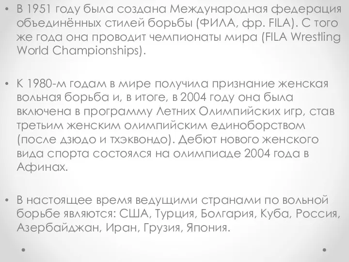 В 1951 году была создана Международная федерация объединённых стилей борьбы