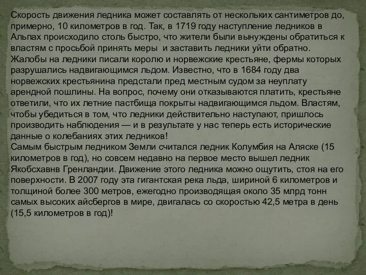 Скорость движения ледника может составлять от нескольких сантиметров до, примерно,