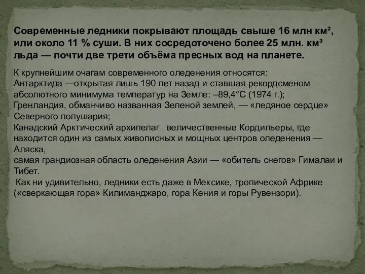 Современные ледники покрывают площадь свыше 16 млн км², или около