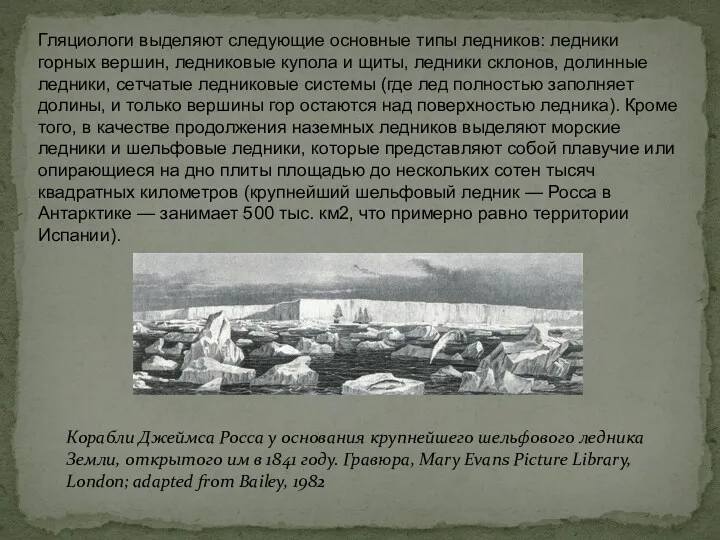 Гляциологи выделяют следующие основные типы ледников: ледники горных вершин, ледниковые