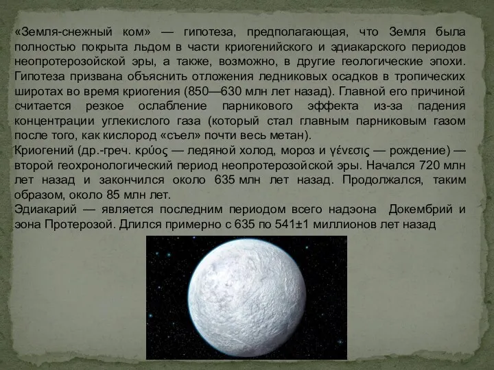 «Земля-снежный ком» — гипотеза, предполагающая, что Земля была полностью покрыта