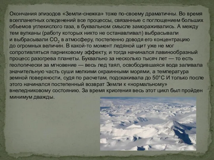 Окончания эпизодов «Земли-снежка» тоже по-своему драматичны. Во время всепланетных оледенений