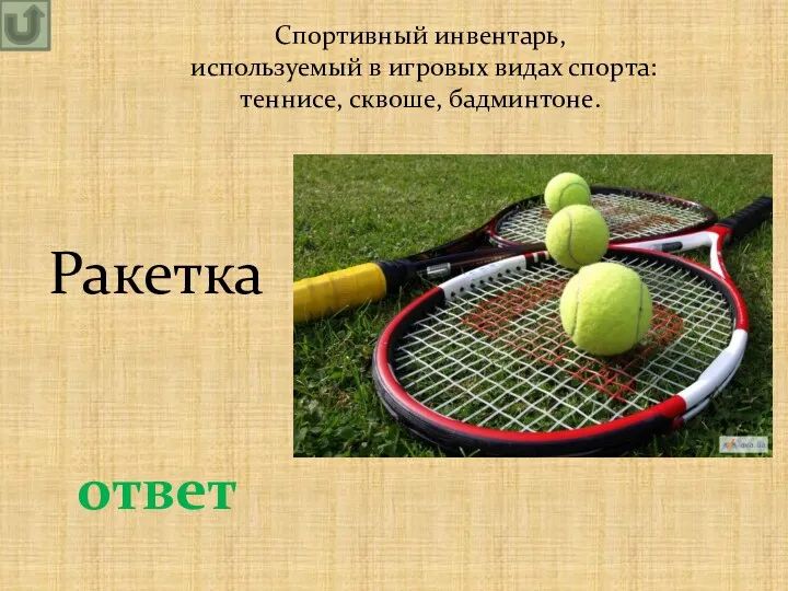 Спортивный инвентарь, используемый в игровых видах спорта: теннисе, сквоше, бадминтоне. ответ Ракетка