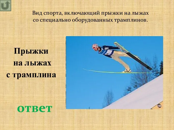 Вид спорта, включающий прыжки на лыжах со специально оборудованных трамплинов. ответ Прыжки на лыжах с трамплина