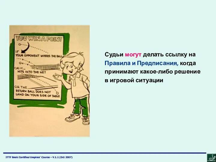 Судьи могут делать ссылку на Правила и Предписания, когда принимают какое-либо решение в игровой ситуации