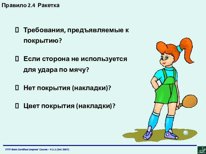 Правило 2.4 Ракетка Требования, предъявляемые к покрытию? Если сторона не